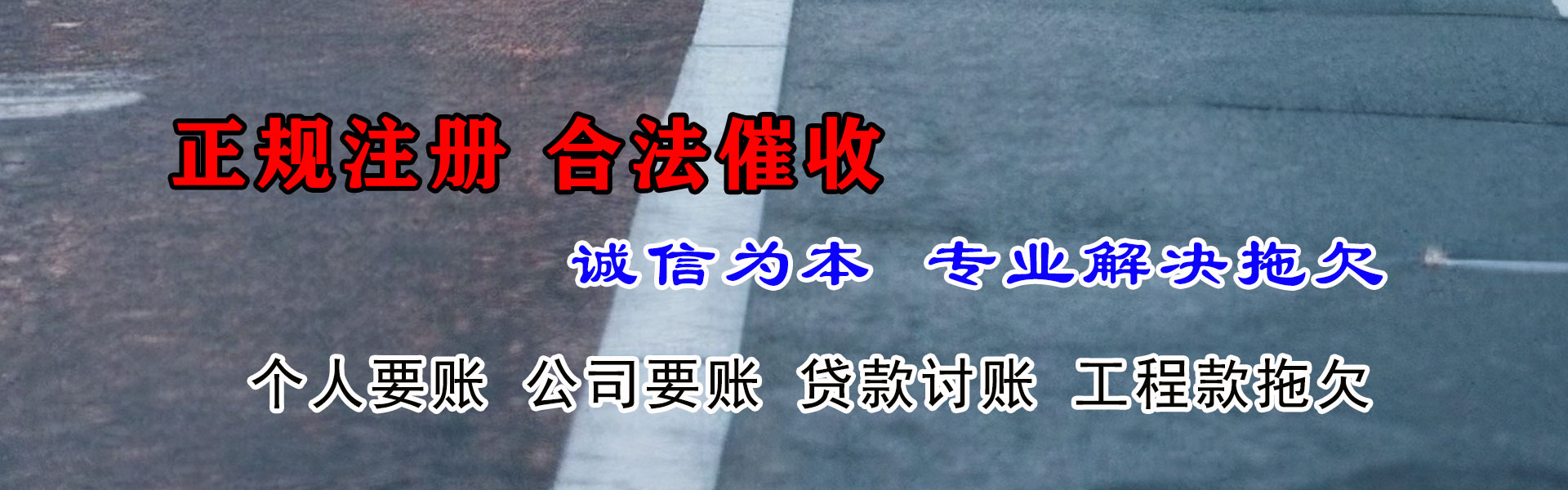 通山讨账公司